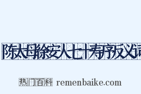 陈太母徐安人七十寿序反义词是什么意思的图片